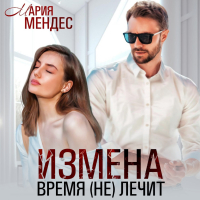 Мария Мендес - Измена. Время (не) лечит