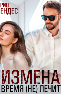 Измена. Время (не) лечит