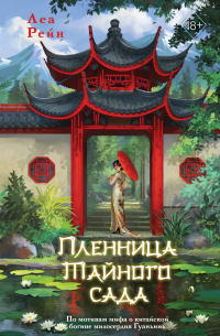 Пленница Тайного сада
