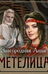 Метелица