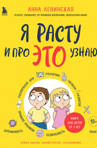 Левинская Анна Юрьевна - Я расту и про ЭТО узнаю