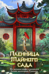 Пленница Тайного сада