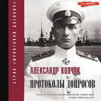 Александр Колчак - Протоколы допросов