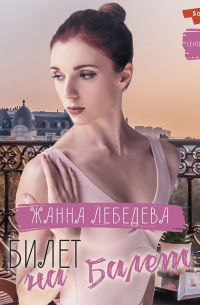 Жанна Лебедева - Билет на балет