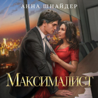 Анна Шнайдер - Максималист