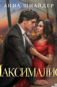 Анна Шнайдер - Максималист