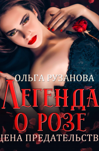 Легенда о розе. Цена предательства