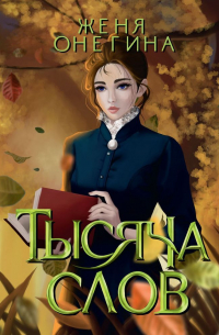 Тысяча слов