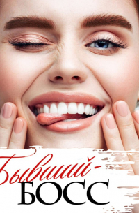 Бывший босс