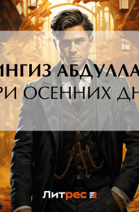 Три осенних дня