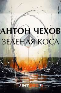 Зеленая Коса