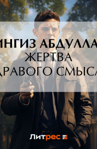 Жертва здравого смысла