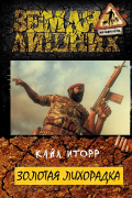 Кайл Иторр - Золотая лихорадка
