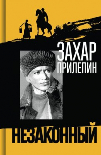 Шолохов. Незаконный