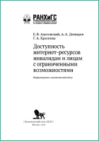 Гульнара Краснова - Доступность интернет-ресурсов инвалидам и лицам с ограниченными возможностями