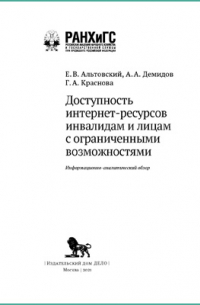 Доступность интернет-ресурсов инвалидам и лицам с ограниченными возможностями