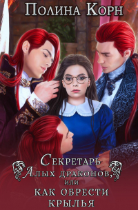 Секретарь Алых драконов, или Как обрести крылья