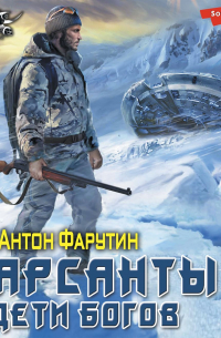 Арсанты. Дети богов