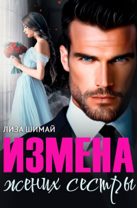 Лиза Шимай - Измена. Жених сестры