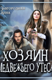 Хозяин медвежьего утеса. Утес Бьёрна