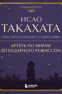 Исао Такахата: отец легендарной студии Ghibli
