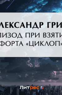 Эпизод при взятии форта «Циклоп»