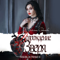 Ульяна Соболева - Любовь за гранью 12. Возрождение Зверя