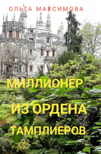 Ольга Максимова - Миллионер из ордена тамплиеров