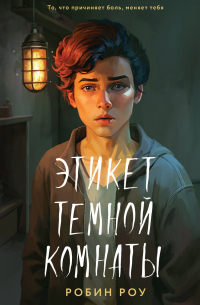 Этикет темной комнаты