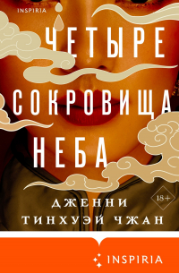 Четыре сокровища неба