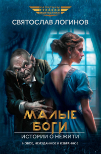 Малые Боги. Истории о нежити