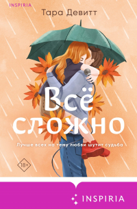 Тара Девитт - Все сложно