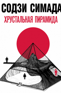 Хрустальная пирамида