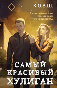 Самый красивый хулиган