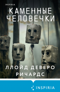 Каменные человечки