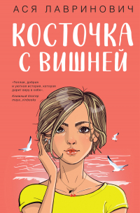 Ася Лавринович - Косточка с вишней