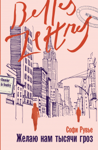 Желаю нам тысячи гроз