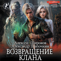  - Возвращение клана
