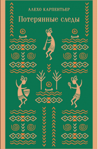 Потерянные следы