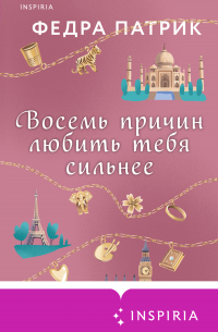 Восемь причин любить тебя сильнее