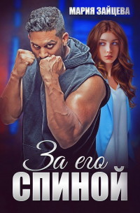 За его спиной