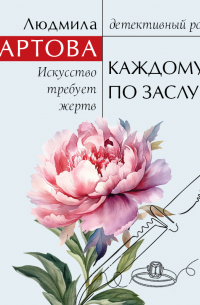 Каждому по заслугам