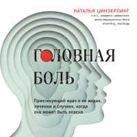 Цинзерлинг Наталья Всеволодовна - Головная боль. Практикующий врач о ее видах, лечении и случаях, когда она может быть опасна