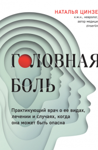 Головная боль. Практикующий врач о ее видах, лечении и случаях, когда она может быть опасна