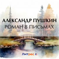Александр Пушкин - Роман в письмах