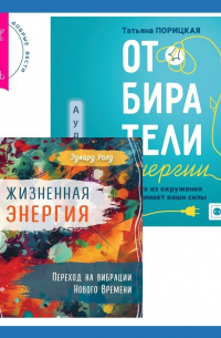  - Жизненная Энергия. Переход на вибрации Нового Времени + Отбиратели энергии. Кто из окружения отнимает ваши силы