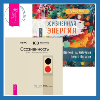  - Жизненная Энергия. Переход на вибрации Нового Времени + Осознанность. Ключ к жизни в равновесии