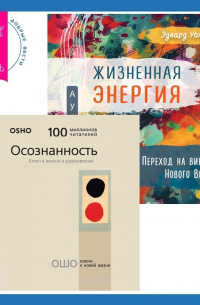  - Жизненная Энергия. Переход на вибрации Нового Времени + Осознанность. Ключ к жизни в равновесии