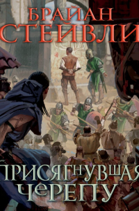 Брайан Стейвли - Присягнувшая Черепу