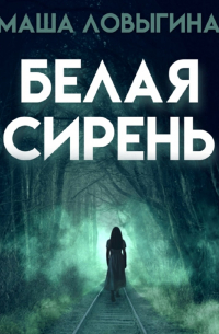 Маша Ловыгина - Белая сирень